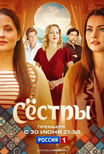 Сёстры (2025)